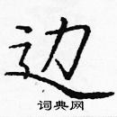 庞中华写的硬笔楷书边