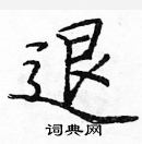 庞中华写的硬笔楷书退