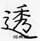 庞中华写的硬笔楷书透