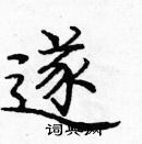 庞中华写的硬笔楷书遂