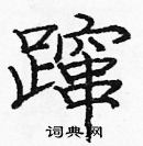 庞中华写的硬笔楷书蹿