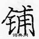 庞中华写的硬笔楷书铺