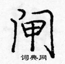 庞中华写的硬笔楷书闸