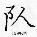 庞中华写的硬笔楷书队