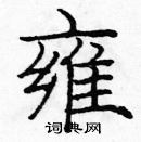 庞中华写的硬笔楷书雍