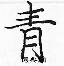 庞中华写的硬笔楷书青