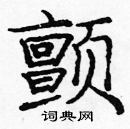 庞中华写的硬笔楷书颤