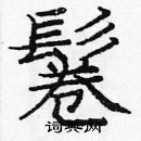 庞中华写的硬笔楷书鬈