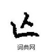 亾怎么写好看,亾硬笔书法图片