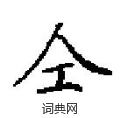 田英章写的硬笔楷书仝