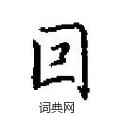 囙怎么写好看,囙硬笔书法图片