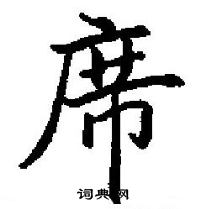 田英章写的硬笔楷书席