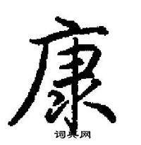 硬筆書法字典 康硬筆書法 >>康楷書怎麼寫好看 康楷書書法寫法 康硬筆