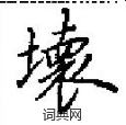 壊怎么写好看,壊硬笔书法图片