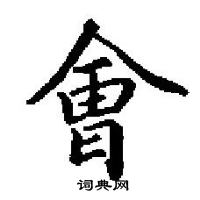 會楷書硬筆書法字典