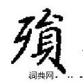 田英章写的硬笔楷书殞