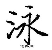 田英章写的硬笔楷书泳