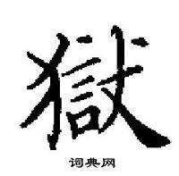 田英章写的硬笔楷书獄