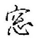 窓怎么写好看,窓硬笔书法图片