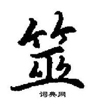 田英章写的硬笔楷书筮