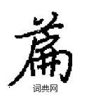 田英章写的硬笔楷书篇