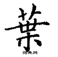 田英章写的硬笔楷书葉