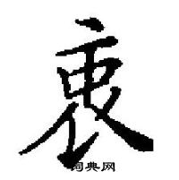 田英章写的硬笔楷书衷