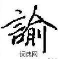 諭怎么写好看,諭硬笔书法图片