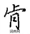 肻怎么写好看,肻硬笔书法图片