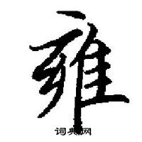 田英章写的硬笔楷书雍