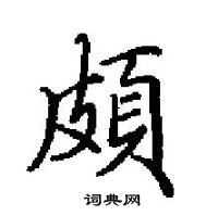 田英章写的硬笔楷书頗