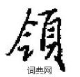 田英章写的硬笔楷书領