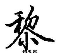 黎楷書怎麼寫好看_黎硬筆楷書書法_黎鋼筆楷書字帖_詞典網