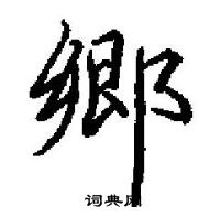 田英章写的硬笔楷书郷