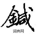 鍼怎么写好看,鍼硬笔书法图片