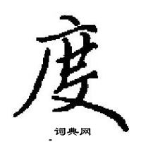 田英章写的硬笔楷书度