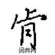 肻怎么写好看,肻硬笔书法图片