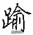 踰怎么写好看,踰硬笔书法图片