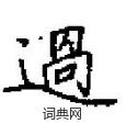 田英章写的硬笔楷书過