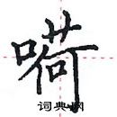 田英章写的硬笔楷书嗬