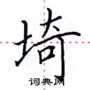 田英章写的硬笔楷书埼