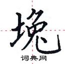 田英章写的硬笔楷书堍