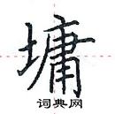 田英章写的硬笔楷书墉