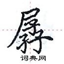 田英章写的硬笔楷书孱