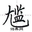 田英章写的硬笔楷书尴