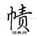田英章写的硬笔楷书帻