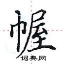 田英章写的硬笔楷书幄