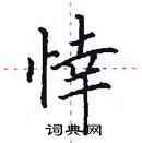 田英章写的硬笔楷书悻