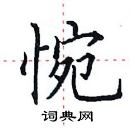 田英章写的硬笔楷书惋