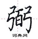 田英章写的硬笔楷书弼